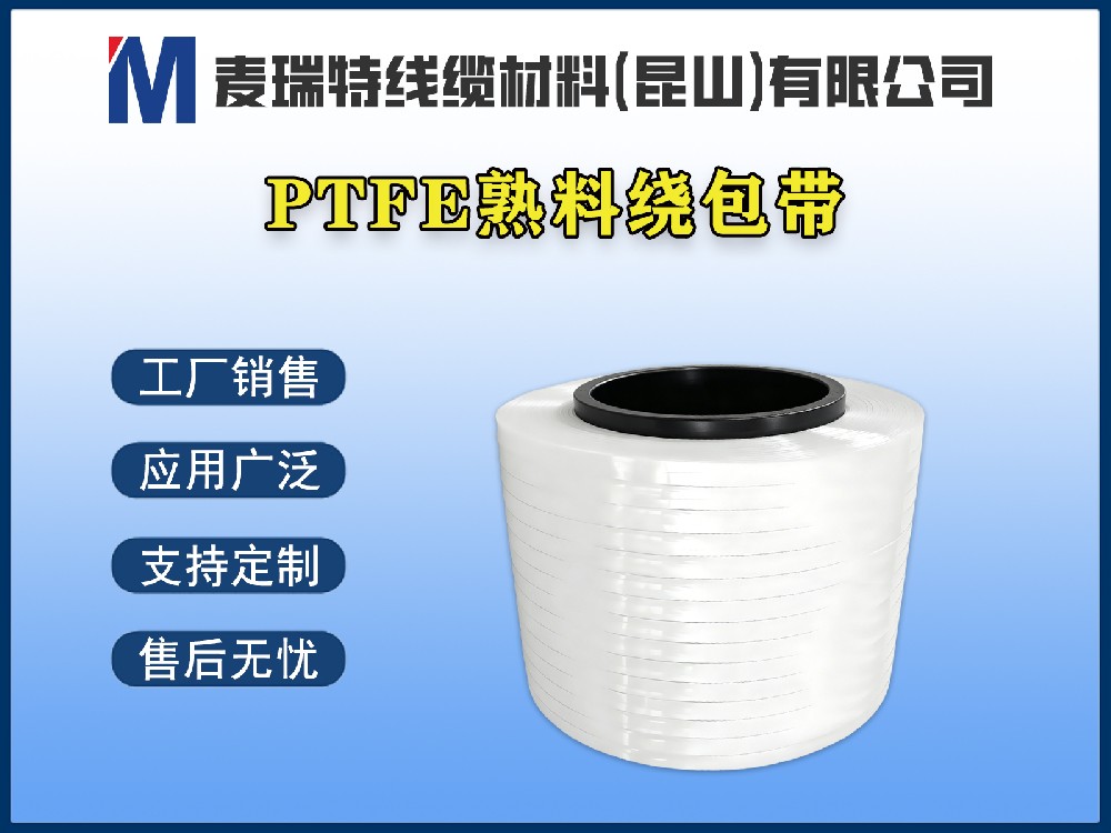 PTFE熟料帶到底是什么材料？新能源汽車高壓母排為何離不開它？